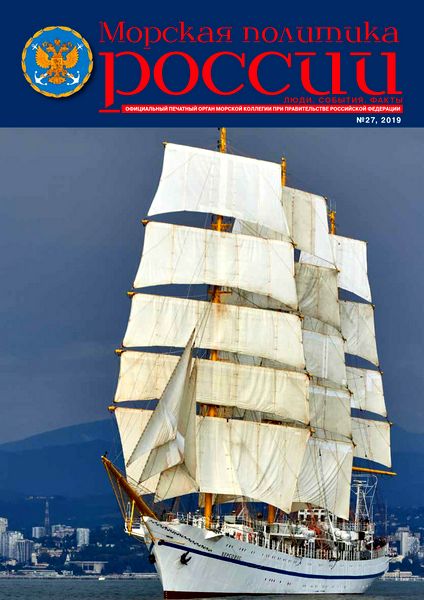 Журнал Морская политика России (№27 июль 2019)