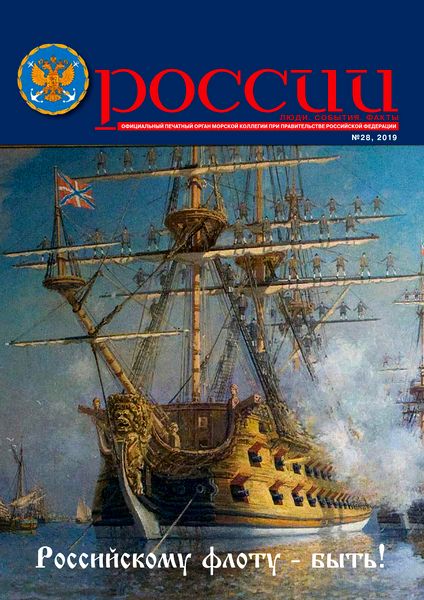 Журнал Морская политика России (№28 июль 2019)