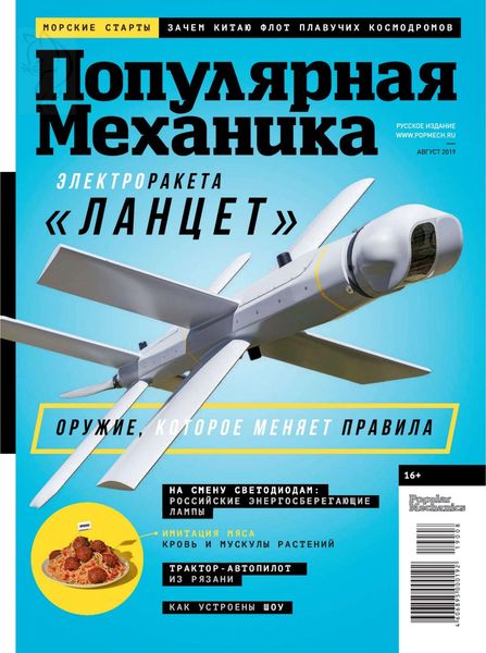 Журнал Популярная механика (№8 2019)