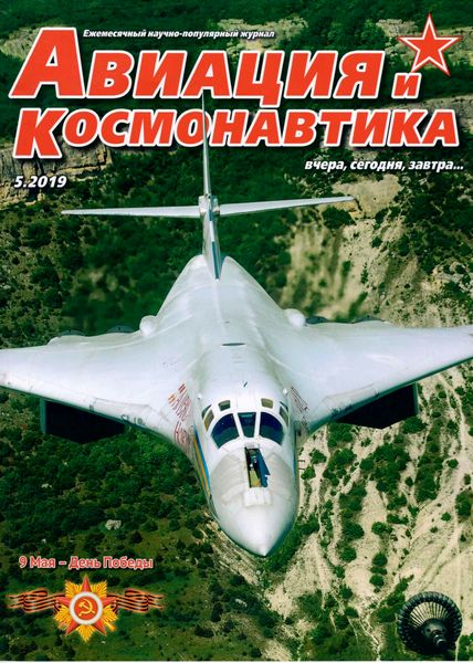 Журнал Авиация и космонавтика (№5 май 2019)