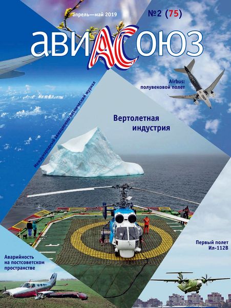 Журнал АвиаСоюз (№2 апрель-май 2019)