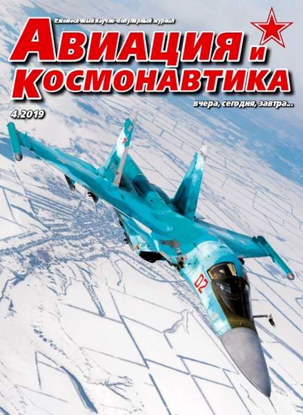Журнал Авиация и космонавтика (№4 апрель 2019)
