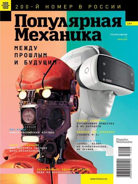 Журнал Популярная механика (№6 июнь 2019)