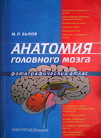 Анатомия головного мозга - Фотографический атлас