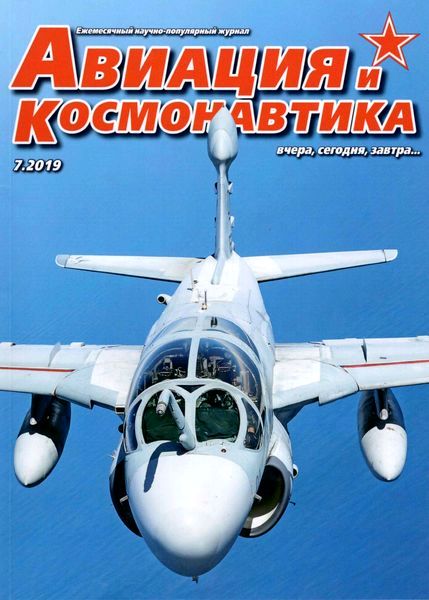 Журнал Авиация и космонавтика (№7 июль 2019)