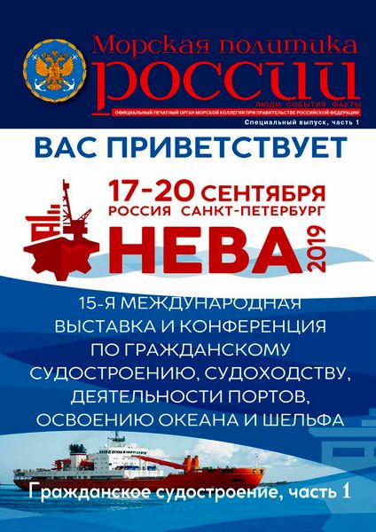 Журнал Морская политика России (№29 сентябрь 2019)