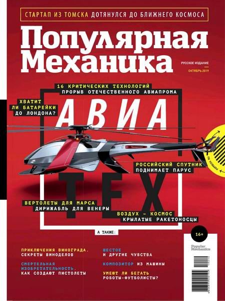 Журнал Популярная механика (№10 октябрь 2019)