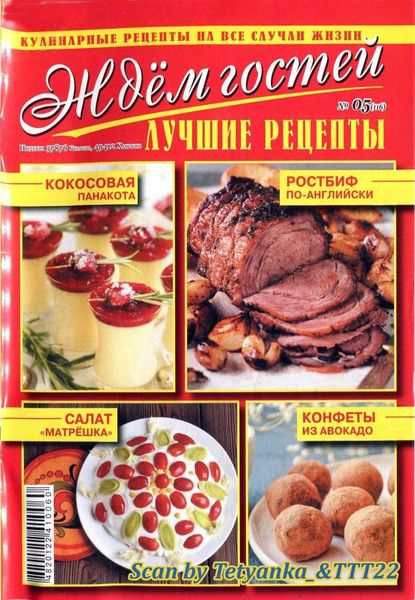 Журнал с рецептами блюд Ждем гостей (№5 2019)