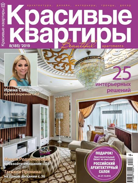 Журнал Красивые квартиры (№8 2019)