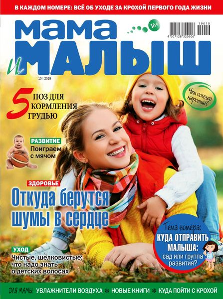 Журнал Мама и малыш (№10 октябрь 2019)