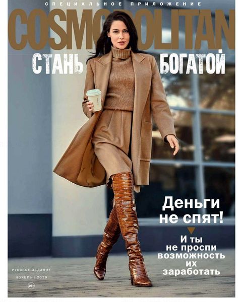 Журнал Cosmopolitan (Стань богатой ноябрь 2019)