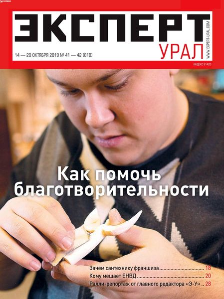 Журнал Эксперт. Урал (№41-42 2019)