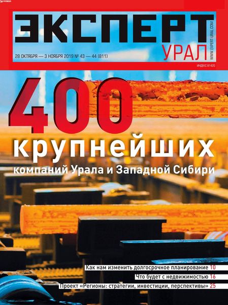 Журнал Эксперт Урал №43-44