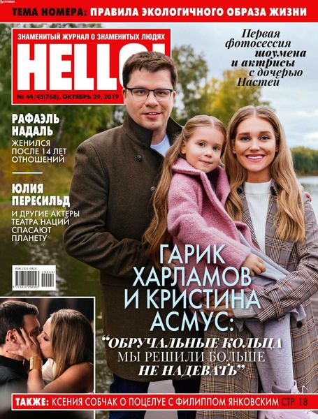 Журнал Hello! №44-45