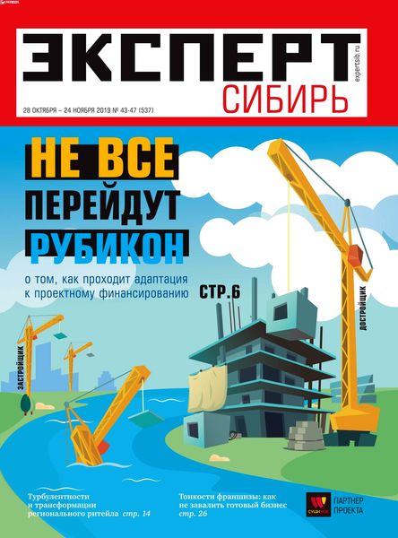 Журнал Эксперт Сибирь №43-47