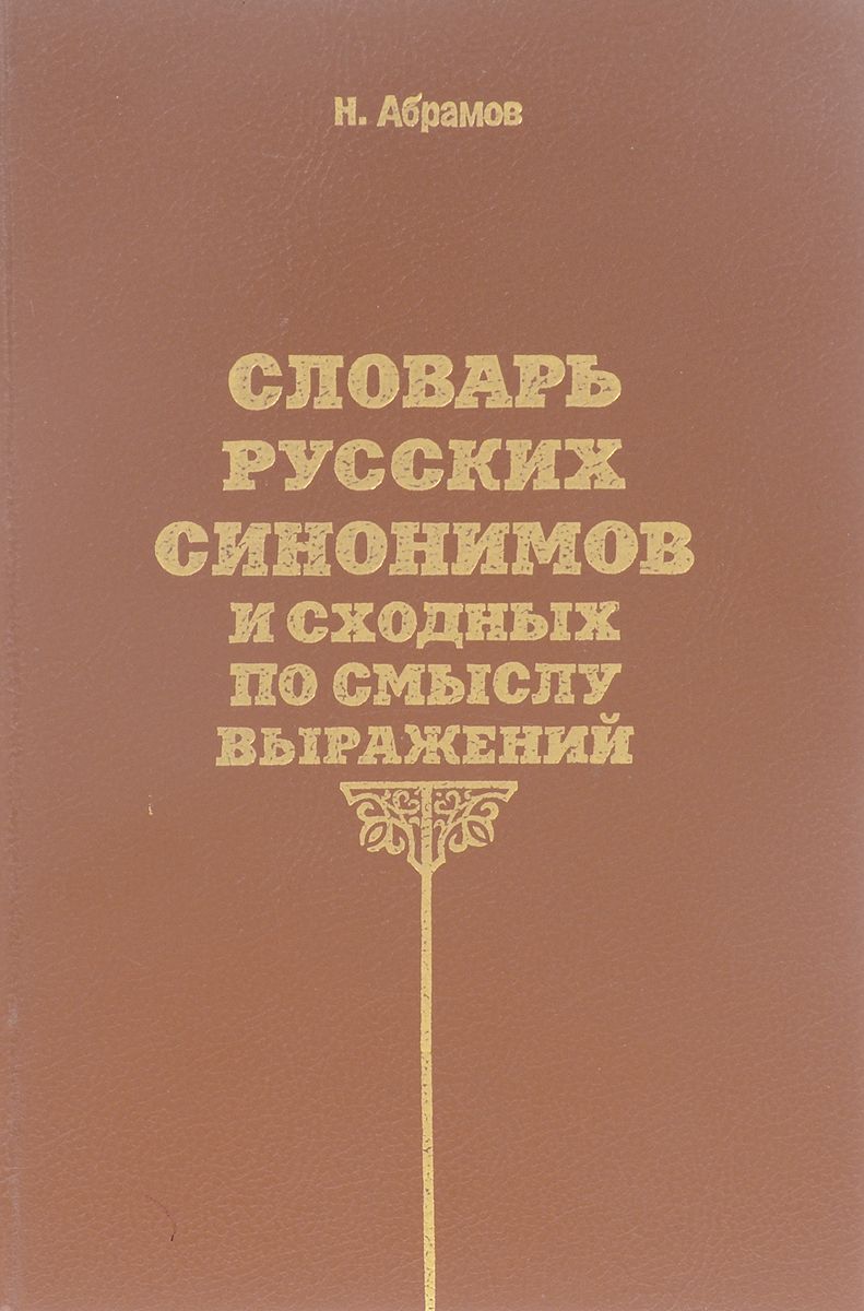 Н. Абрамов «Словарь русских синонимов и сходных по смыслу выражений»  скачать , книги по русскому языку скачать , словари скачать , бесплатно  скачать книги по русскому языку , бесплатно скачать словари ,