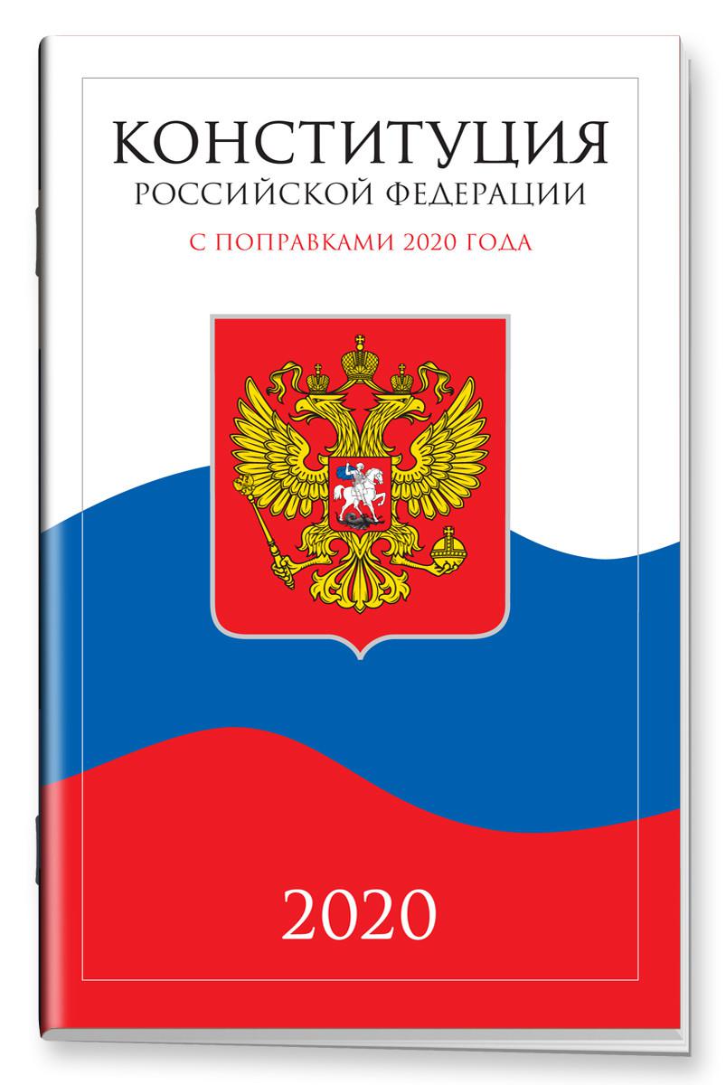Конституция РФ 2020