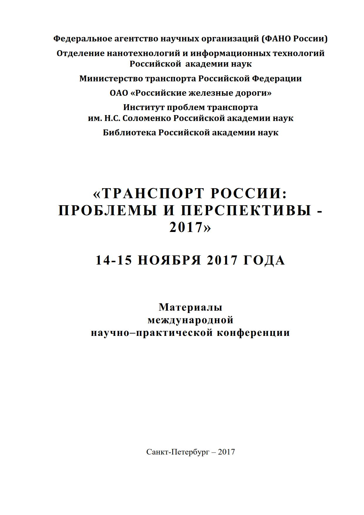 Транспорт России, проблемы и перспективы 