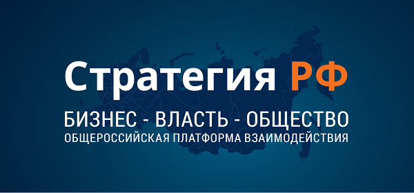 strategiya-rf-obscherossiyskaya-platforma-vzaimodeystviya-biznesa-vlasti-i-obschestva