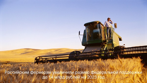 Российским фермерам увеличили размер федеральной поддержки до 14 млрд рублей на 2023 год