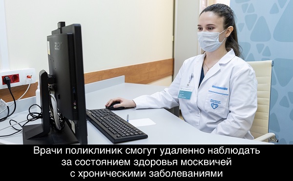Врачи поликлиник смогут удаленно наблюдать за состоянием здоровья москвичей с хроническими заболеваниями